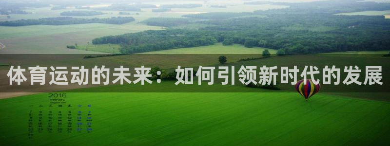 体育运动的未来：如何引领新时代的发展