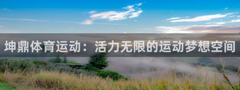 坤鼎体育运动：活力无限的运动梦想空间
