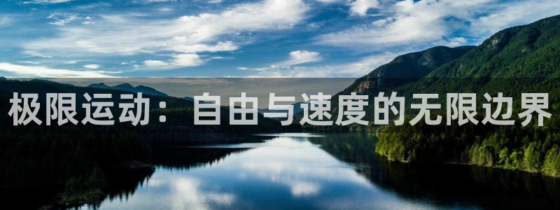 极限运动：自由与速度的无限边界