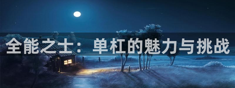 全能之士：单杠的魅力与挑战