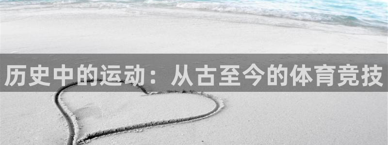 历史中的运动：从古至今的体育竞技